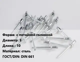 Заклепка с потайной головкой 5х10 сталь ГОСТ: DIN 661